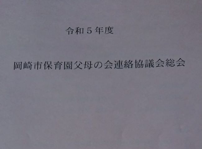 「令和５年度 岡崎市保育園父母の会連絡協議会総会」に出席しました。