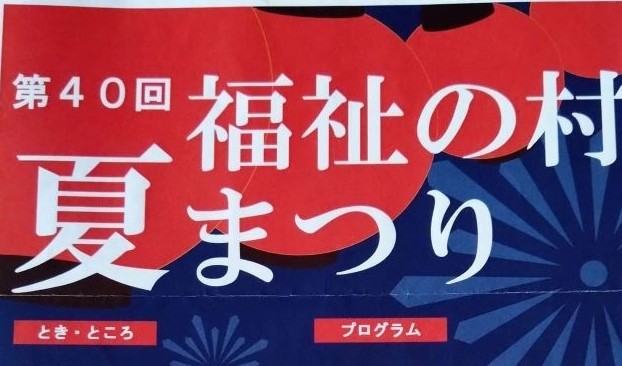 「第４０回 福祉の村 夏まつり」に出席しました。