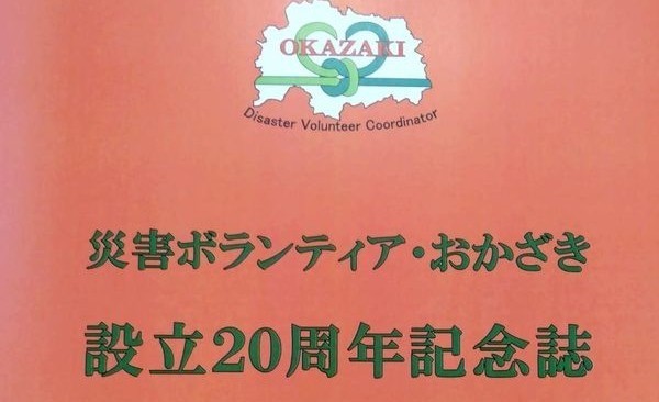 「災害ボランティア・おかざき　設立２０周年記念誌」を届けていただきました。