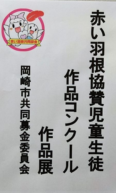 赤い羽根協賛児童生徒作品コンクール展示