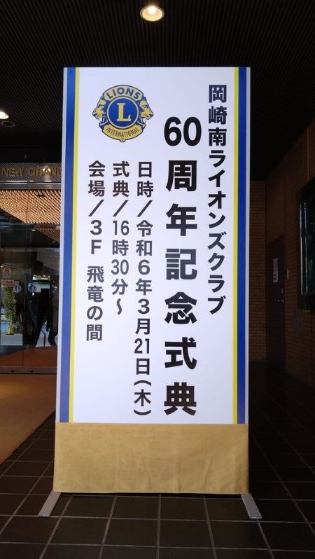 岡崎南ライオンズクラブ６０周年記念式典に出席しました。