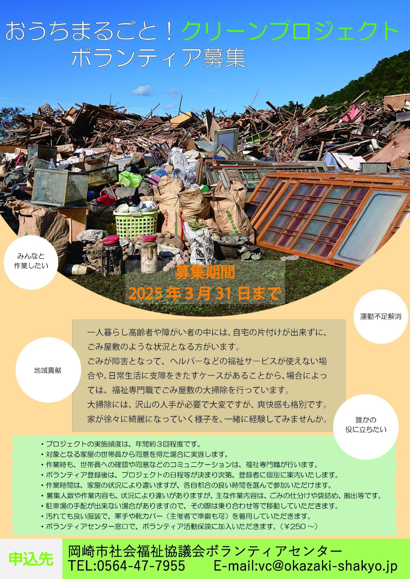 掃除ボランティア募集