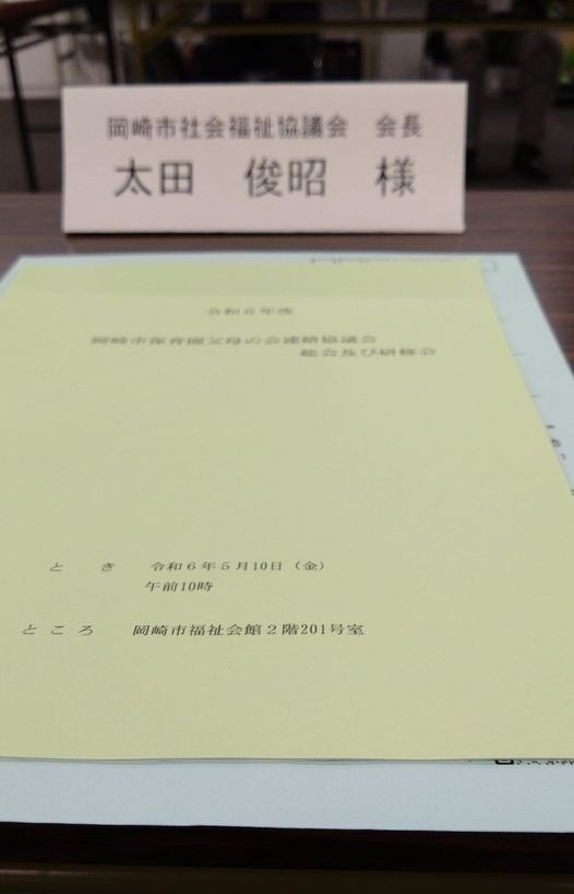 「令和６年度 岡崎市保育園父母の会連絡協議会 総会及び研修会」に出席しました。