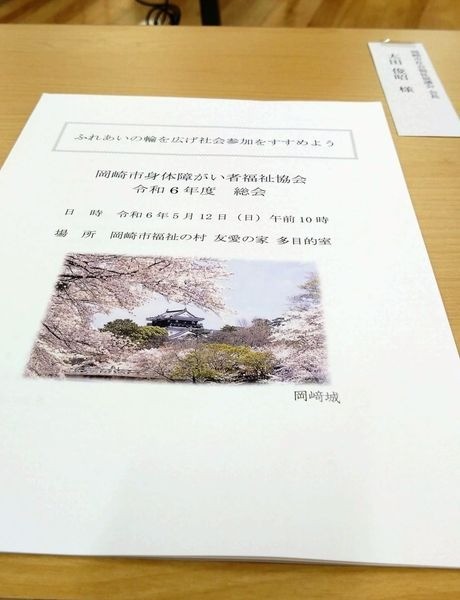 「岡崎市 身体障がい者福祉協会 総会」に出席しました。