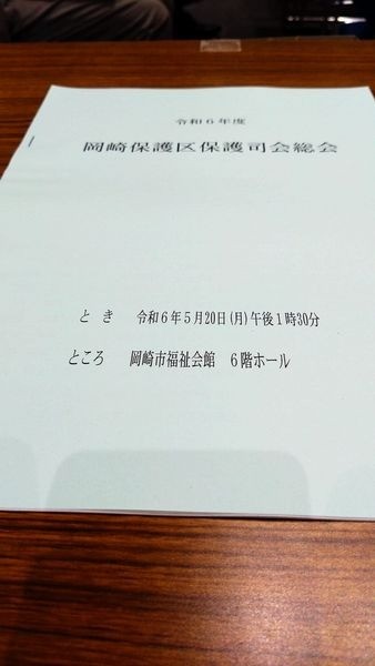 「令和６年度 岡崎保護区保護司会総会」に出席しました。