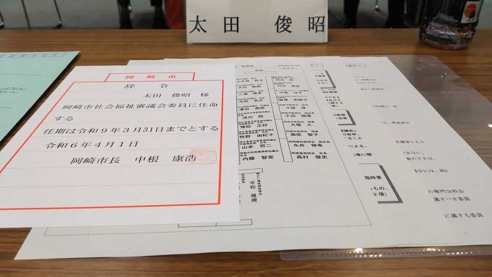 「令和６年度 第１回岡崎市社会福祉審議会」に出席しました。