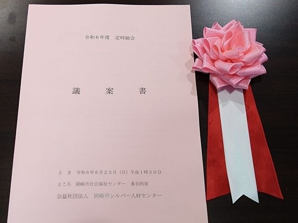 「公益社団法人 岡崎市シルバー人材センター 令和６年度 定時総会」に出席しました。