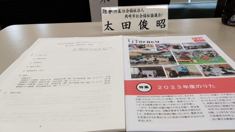 「岡崎まち育てセンター・りた 第19回通常総会」に出席しました。