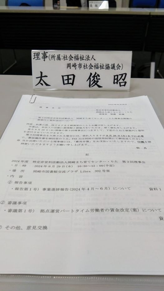 「岡崎まち育てセンター・りた 第3回理事会」に出席しました。