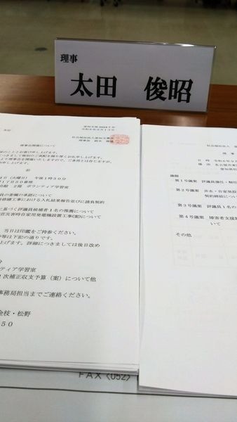 「社会福祉法人 愛知玉葉会理事会」に出席しました。