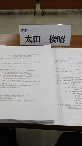 「社会福祉法人 愛知玉葉会理事会」に出席しました。