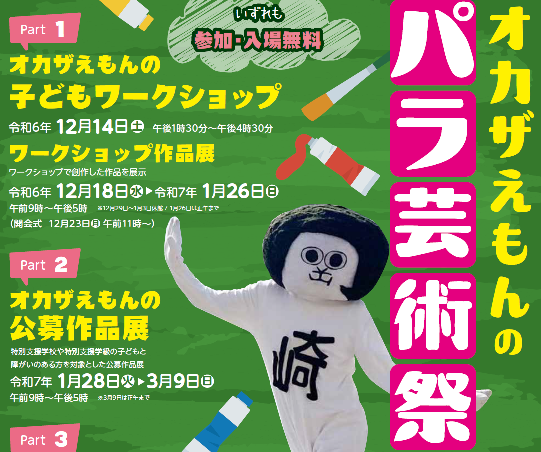 オカザえもんのパラ芸術祭2024