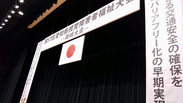 「第57回愛知県視覚障害者福祉大会（岡崎大会）」に出席しました。