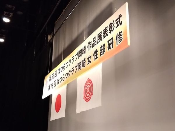 「第53回 はつらつクラブ岡崎作品展表彰式」に出席しました。