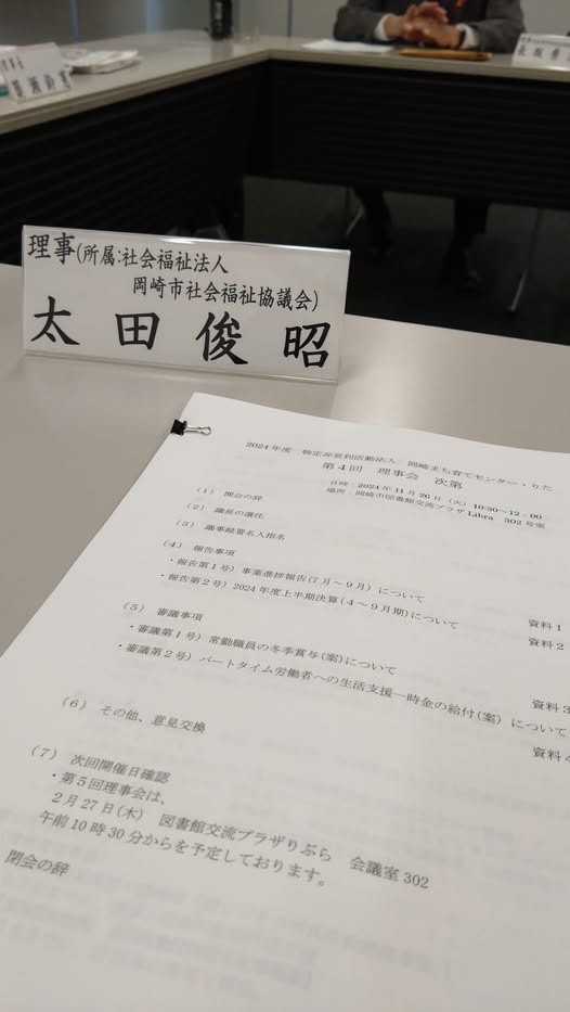 「特定非営利活動法人 岡崎まち育てセンターりた 第４回理事会」に出席しました。