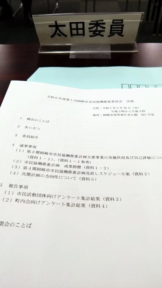 「令和6年度 第1 回岡崎市市民協働推進委員会」に出席しました。