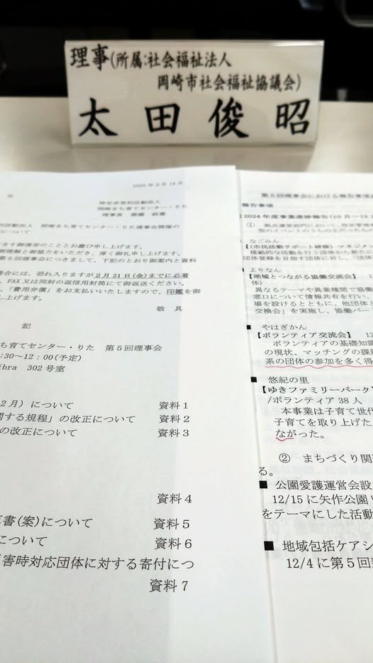 「岡崎まち育てセンター・りた 第４回理事会」に出席しました。