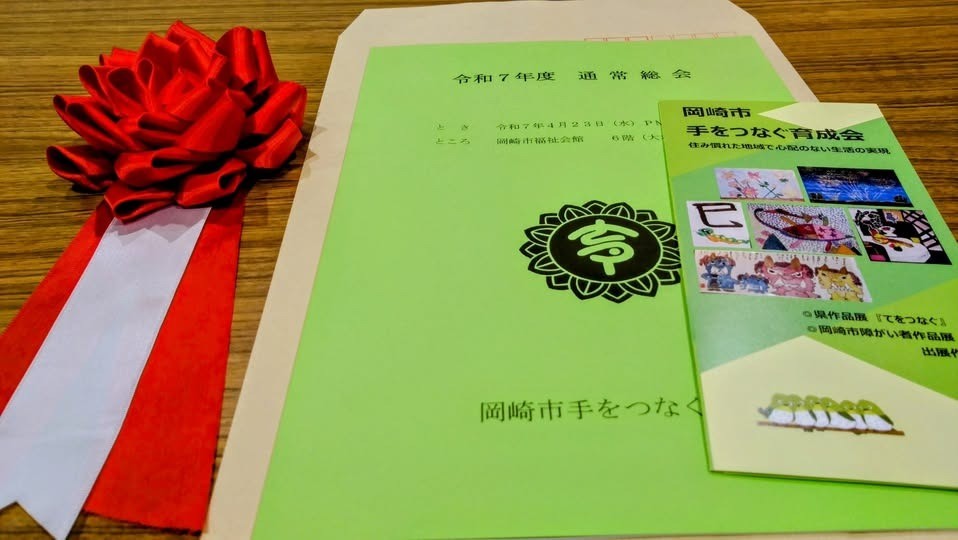 「令和7年度 岡崎市手をつなぐ育成会 通常総会」に出席しました。