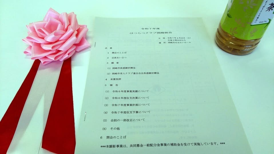 岡崎市老人クラブ連合会「はつらつクラブ 岡崎総会」に出席しました。