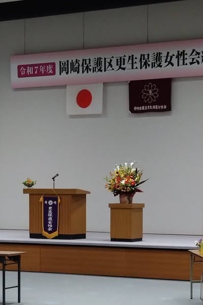 「令和7年度 岡崎市保護区更生保護女性会 総会」に出席しました。