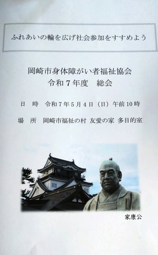 「 岡崎市身体障がい者福祉協会 総会」に出席しました。