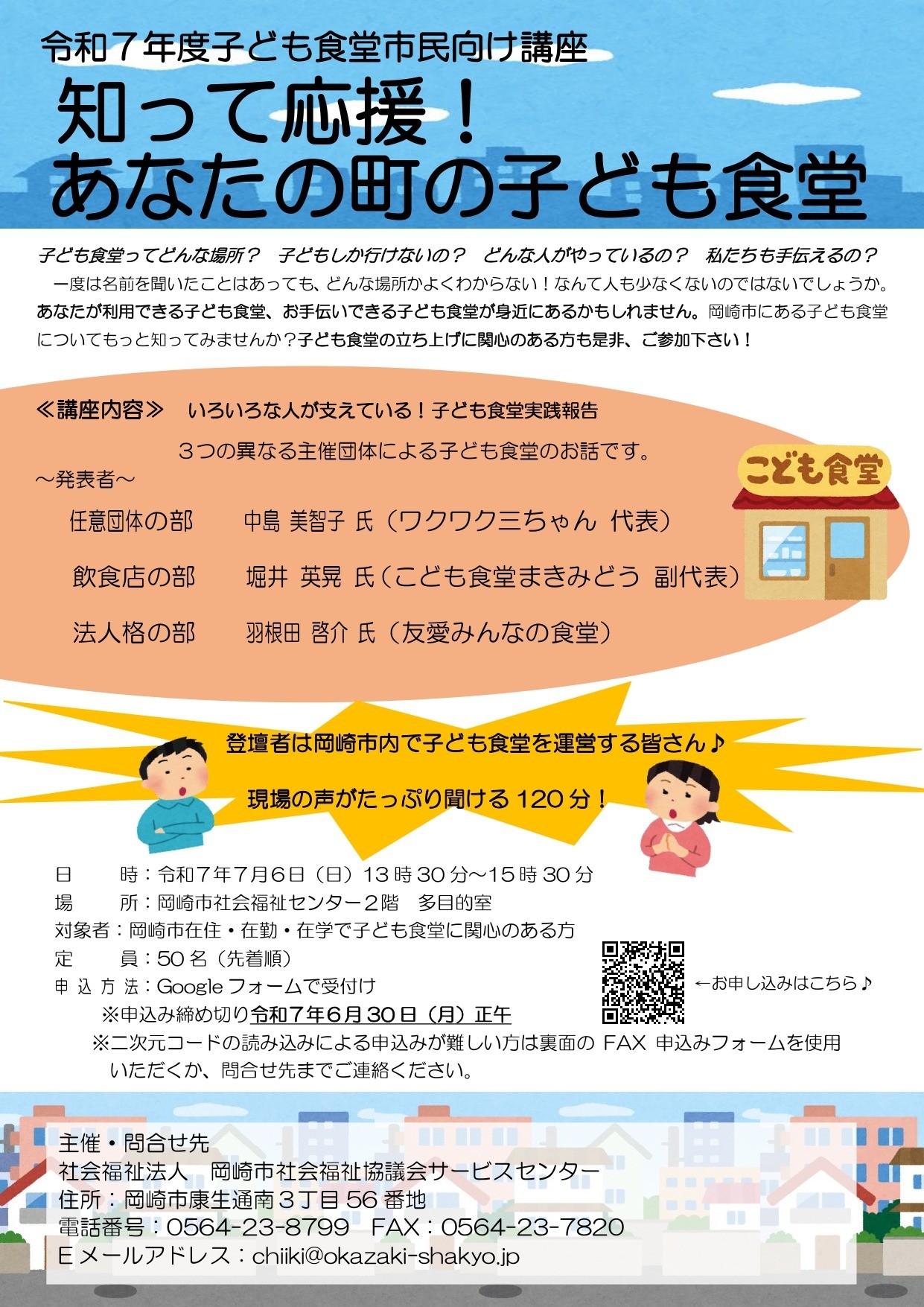 【令和７年７月６日】子ども食堂市民向け講座「知って応援！あなたの町の子ども食堂」を開催します。 の複製