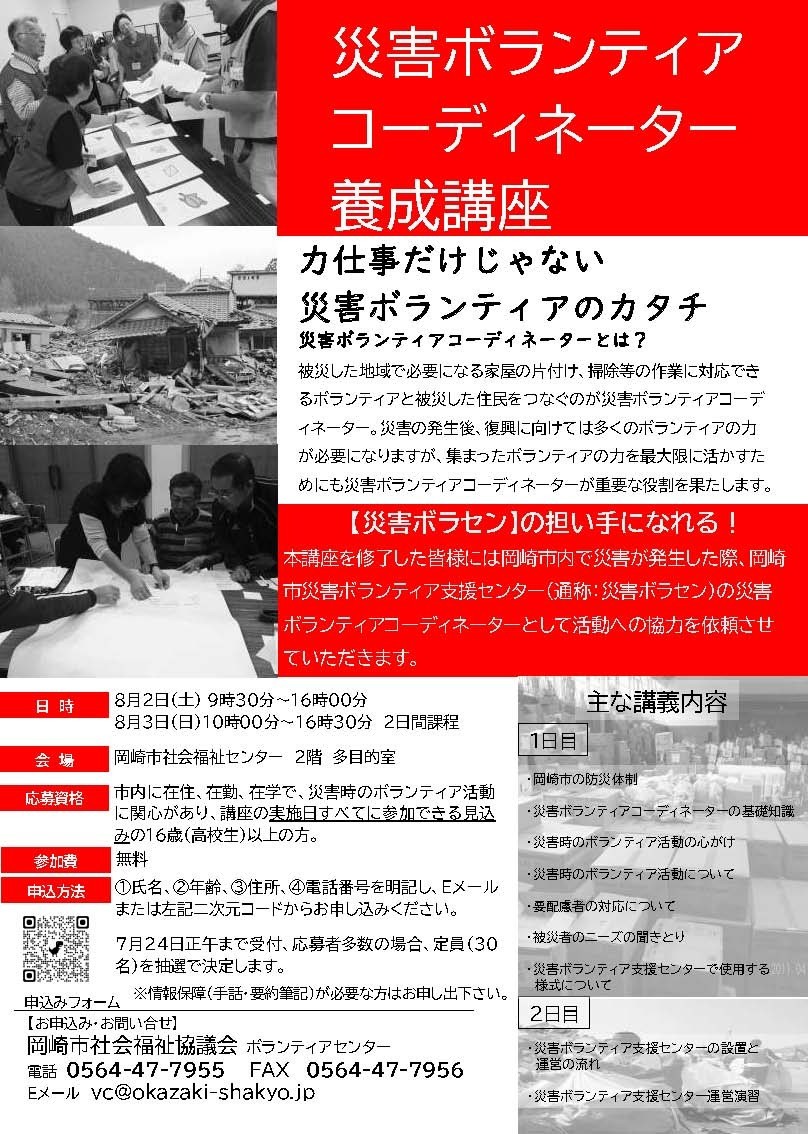 令和７年度災害ボランティアコーディネーター養成講座参加者募集