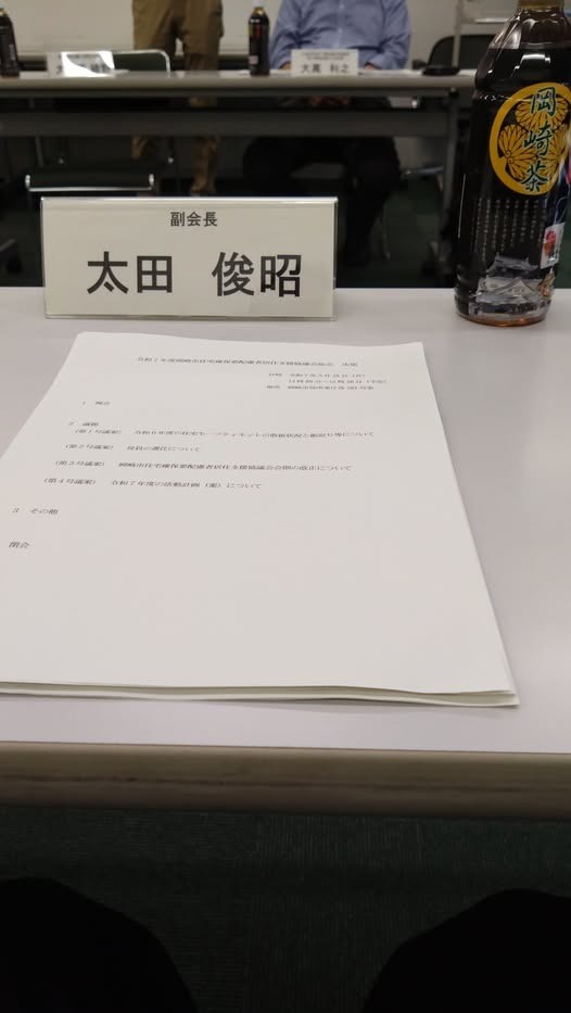 「岡崎市住宅確保要配慮者居住支援協議会総会」に出席しました。