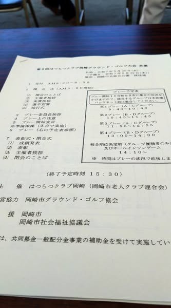 「第９回はつらつクラブ岡崎市グランド・ゴルフ大会」に出席しました。