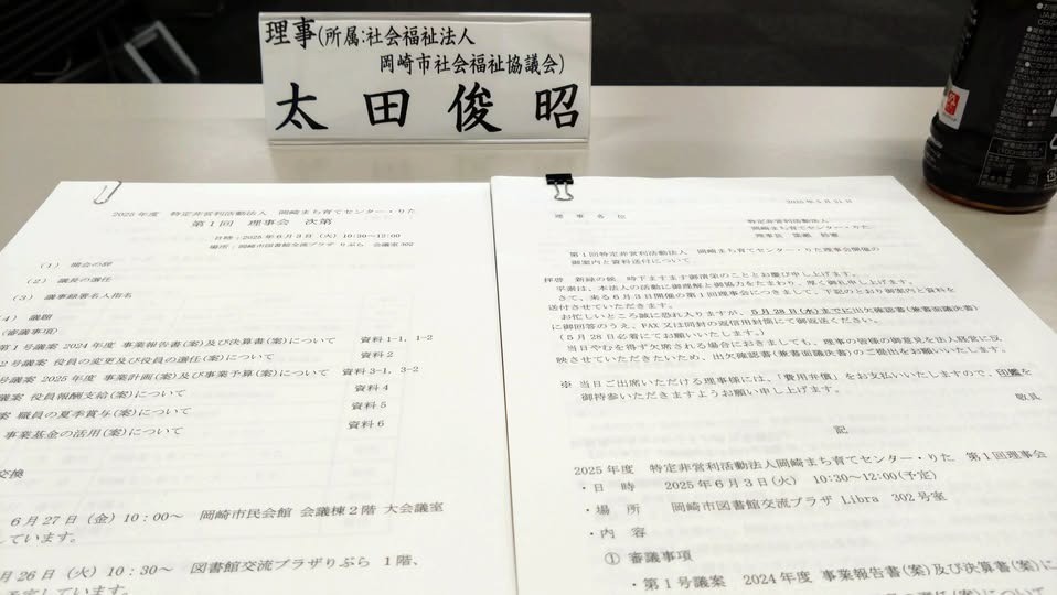 「岡崎まち育てセンター・りた 第１回理事会」に出席しました。