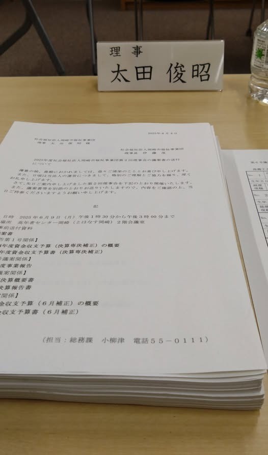 「社会福祉法人 岡崎市福祉事業団 第２回理事会」に出席しました。
