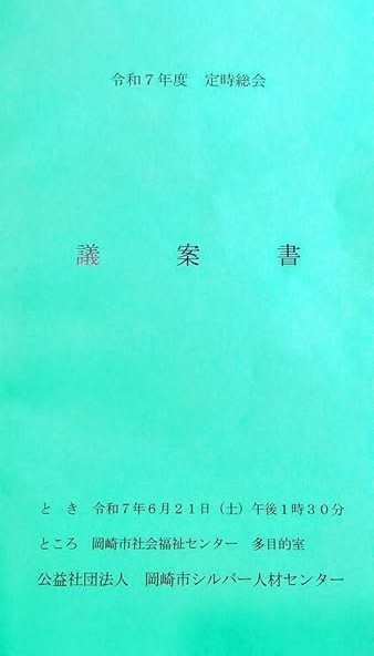 「公益社団法人 岡崎市シルバー人材センター令和７年度 定時総会」に出席しました。