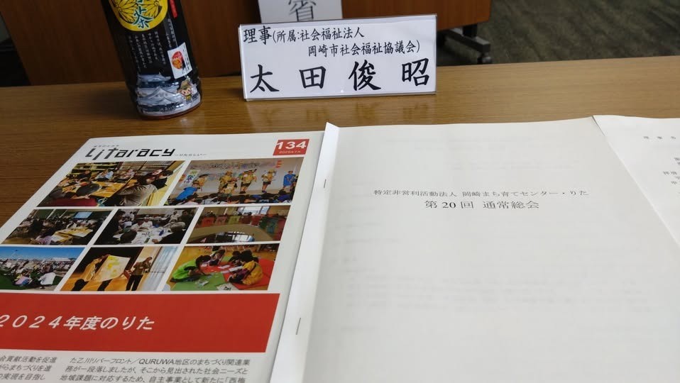 「特定非営利活動法人 岡崎まち育てセンター・りた第20回通常総会」に出席しました。