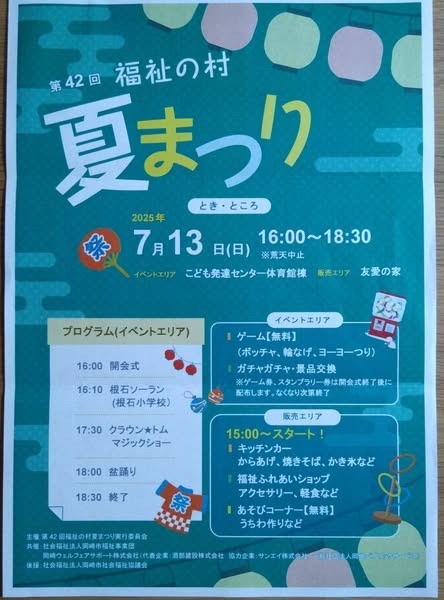 第４２回 福祉の村「夏まつり」に出席しました。