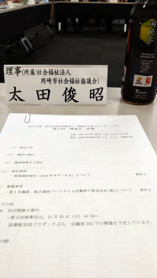「岡崎まち育てセンター・りた 第2回理事会」に出席しました。