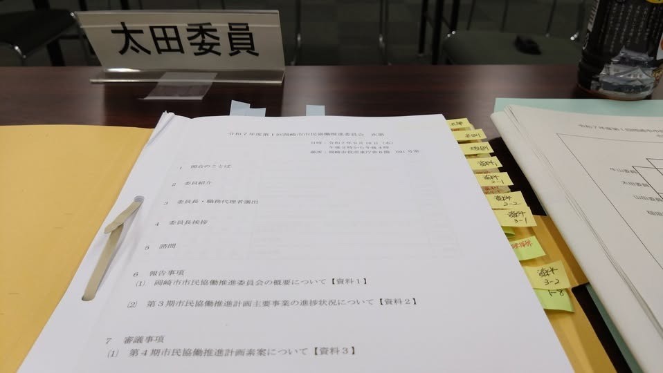 「令和７ 年度第 １ 回岡崎市市民協働推進委員会」に出席しました。