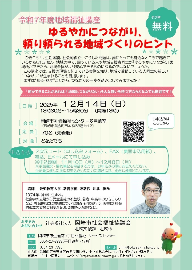 令和７年度地域福祉講座を開催します