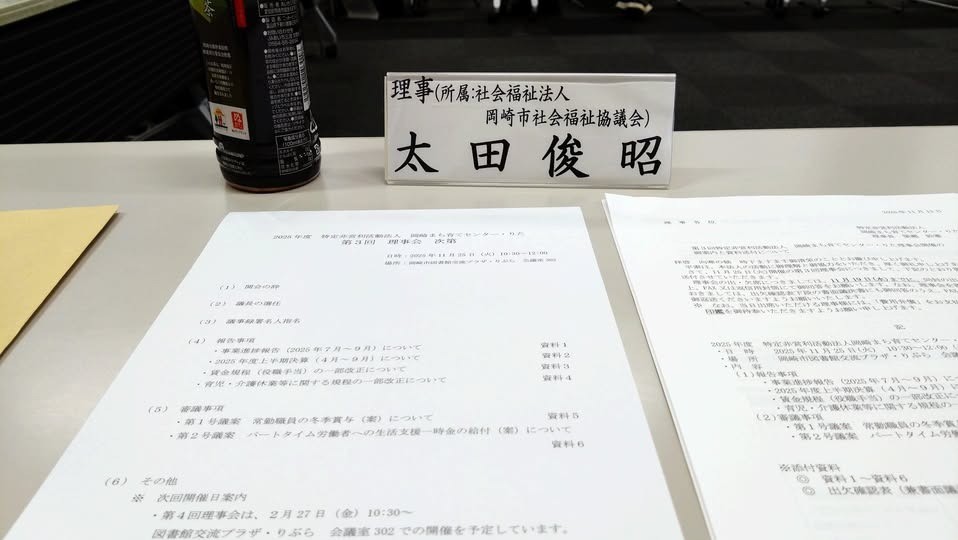 「特定非営利活動法人 岡崎まち育てセンターりた 第3回理事会」に出席しました。