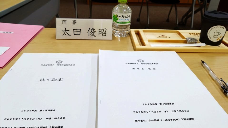 「岡崎市福祉事業団 第４回理事会」に出席しました。