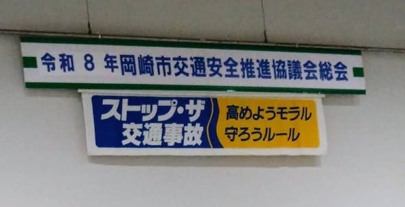 「令和８年 岡崎市交通安全推進協議会総会」に出席しました。