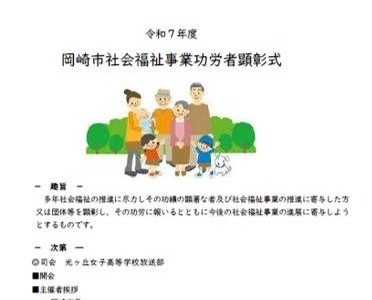 「令和7年度岡崎市社会福祉事業功労者顕彰式」に出席しました。