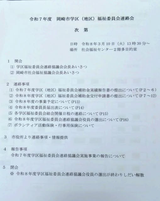 「岡崎市学区（地区）福祉委員会連絡会」に出席しました。